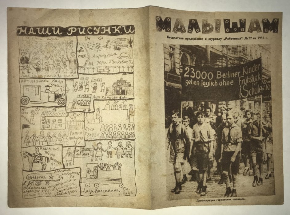 Малышам. Бесплатное приложение к журналу `Работница` № 22 за 1931г.