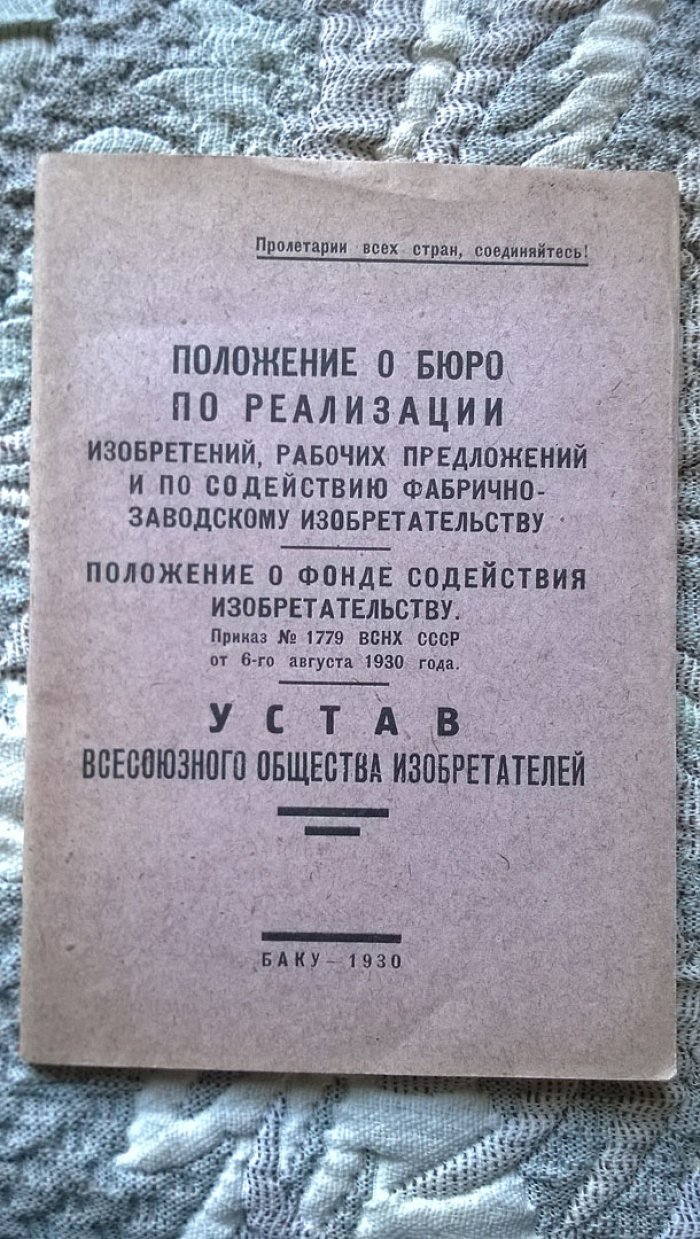 Устав Всесоюзного общества изобретателей. Положение о бюро по реализации изобретений, рабочих предложений и по содействию фабрично-заводскому изобретательству. Положение о фонде содействия изобретательству (Приказ № 1779 ВСНХ СССР от 6 августа 1930 года).
