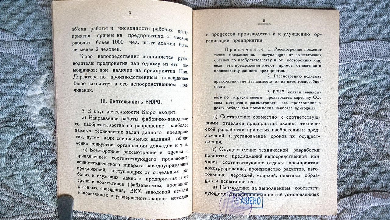 Устав Всесоюзного общества изобретателей. Положение о бюро по реализации изобретений, рабочих предложений и по содействию фабрично-заводскому изобретательству. Положение о фонде содействия изобретательству (Приказ № 1779 ВСНХ СССР от 6 августа 1930 года).