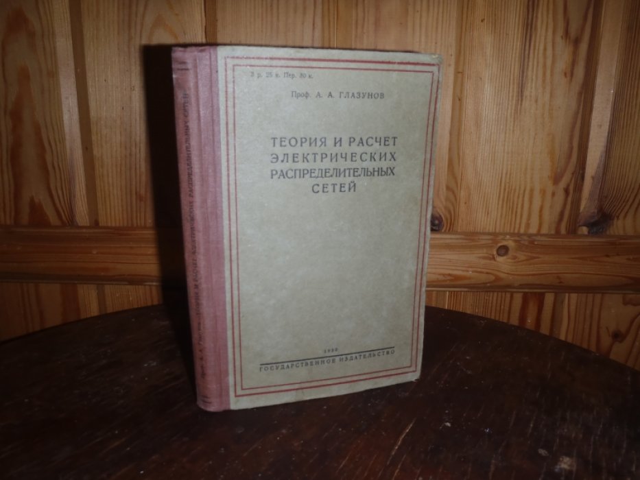 Глазунов А.А. проф. Теория и расчет электрических распределительных сетей.