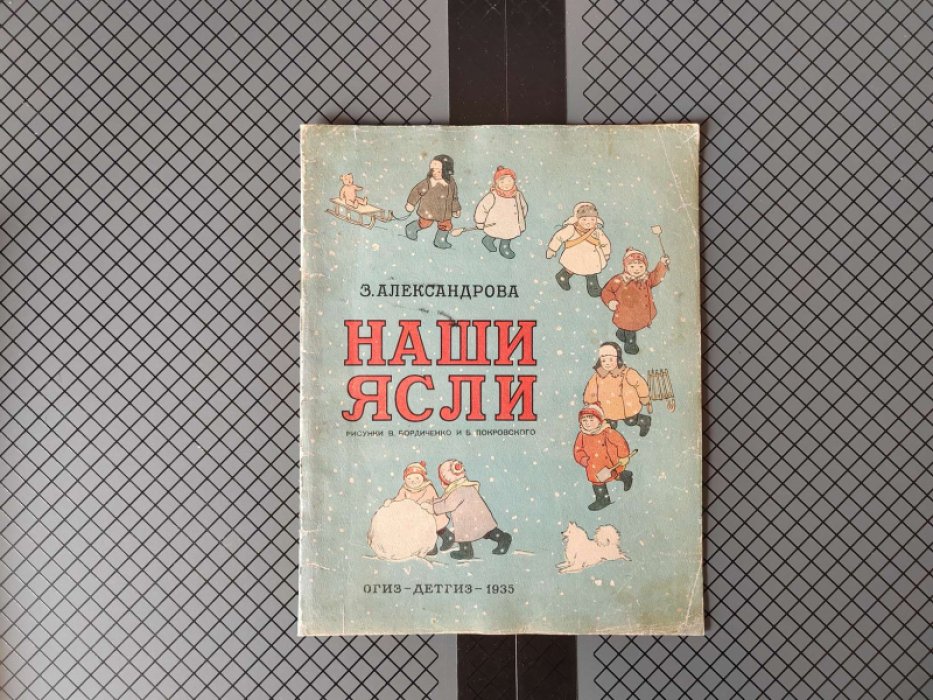 Александрова З. Наши ясли. [Издание второе]