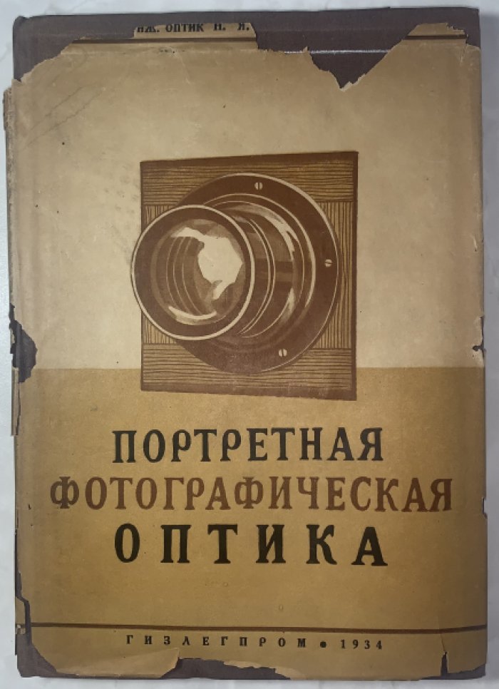 Забабурин Н.Я. Портретная фотографическая оптика.