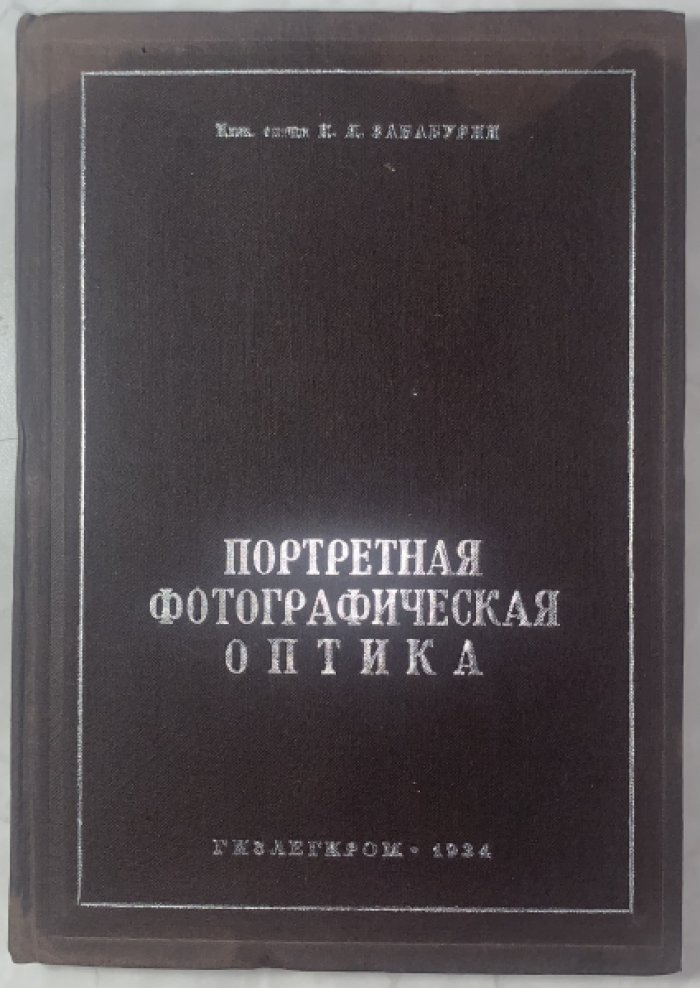 Забабурин Н.Я. Портретная фотографическая оптика.