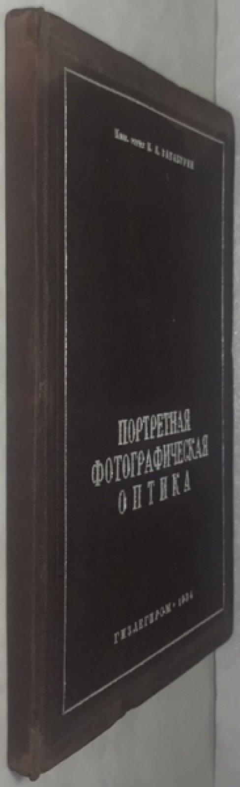 Забабурин Н.Я. Портретная фотографическая оптика.
