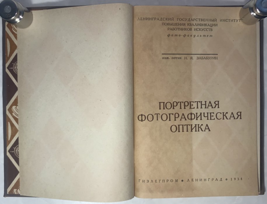 Забабурин Н.Я. Портретная фотографическая оптика.