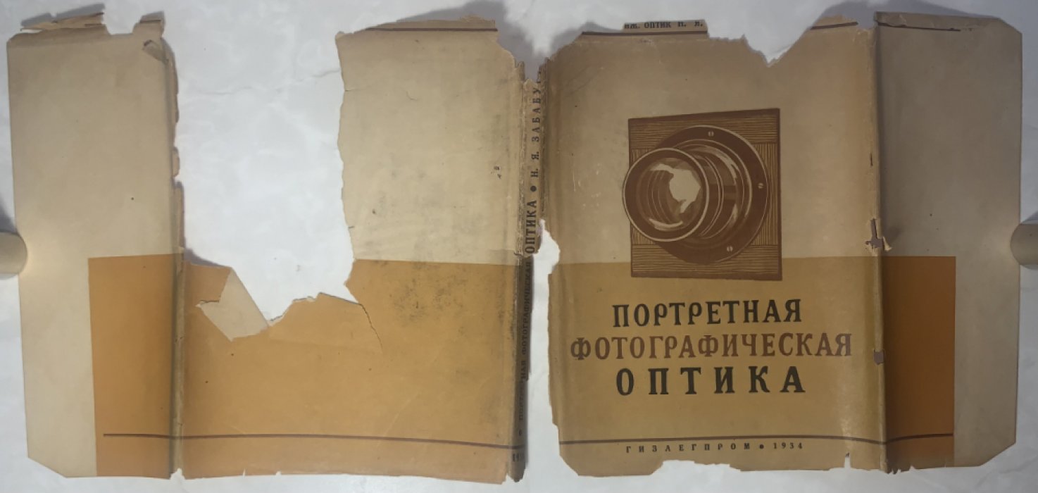 Забабурин Н.Я. Портретная фотографическая оптика.
