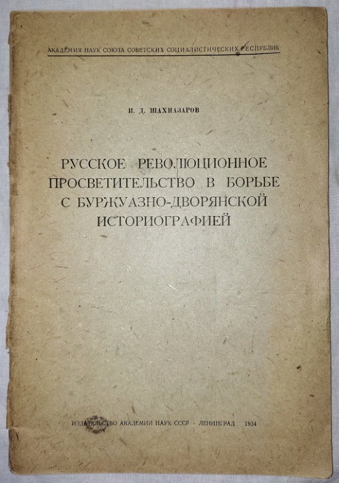 Шахназаров И.Д. Русское революционное просветительство в борьбе с буржуазно-дворянской историографией.