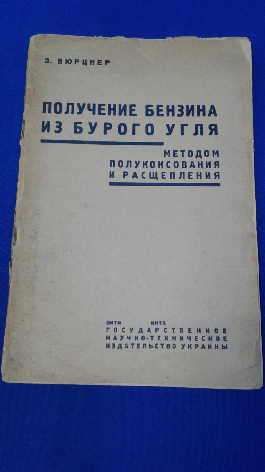 Вюрцнер Э. Получение бензина из бурого угля методом полукоксования и расщепления.