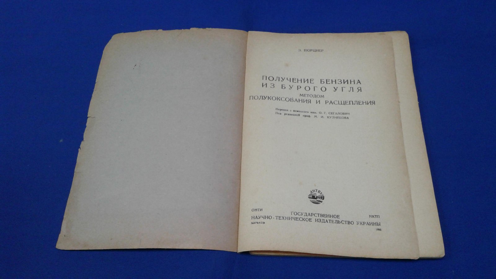 Вюрцнер Э. Получение бензина из бурого угля методом полукоксования и расщепления.