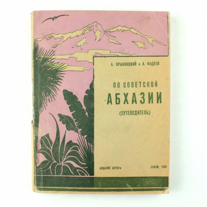 Орынянский А.: Фадеев А. По советской Абхазии : (Путеводитель).