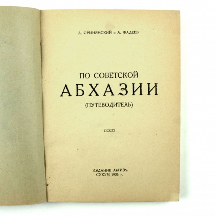 Орынянский А.: Фадеев А. По советской Абхазии : (Путеводитель).