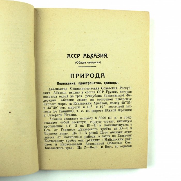 Орынянский А.: Фадеев А. По советской Абхазии : (Путеводитель).