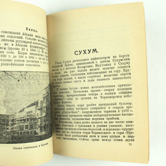 Орынянский А.: Фадеев А. По советской Абхазии : (Путеводитель).