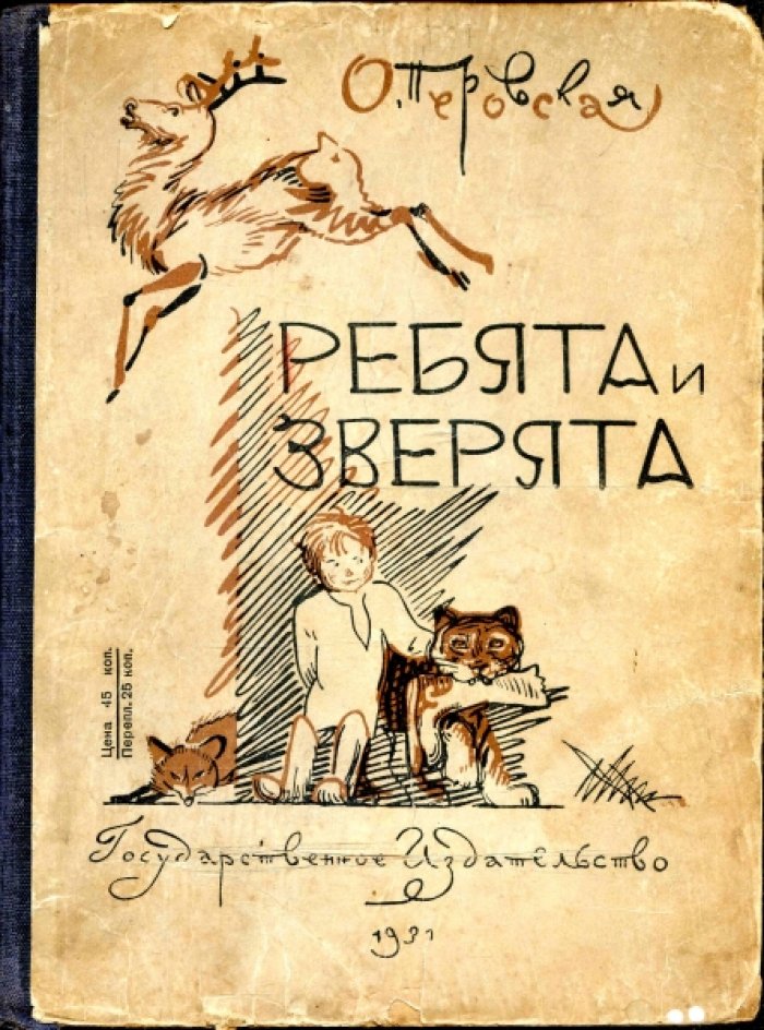 Перовская О.В. Ребята и зверята.
