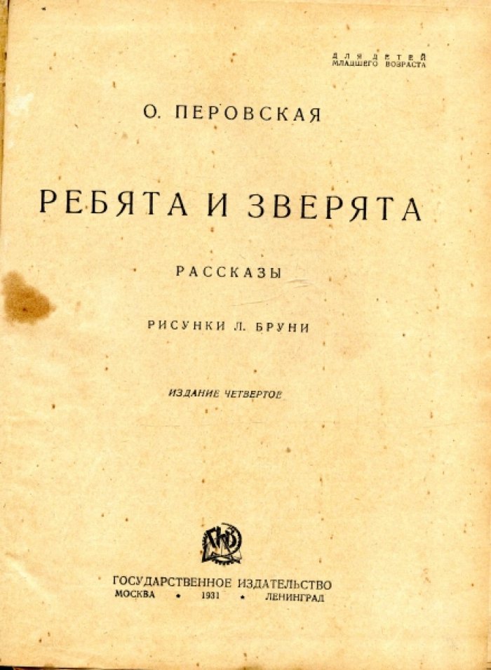 Перовская О.В. Ребята и зверята.