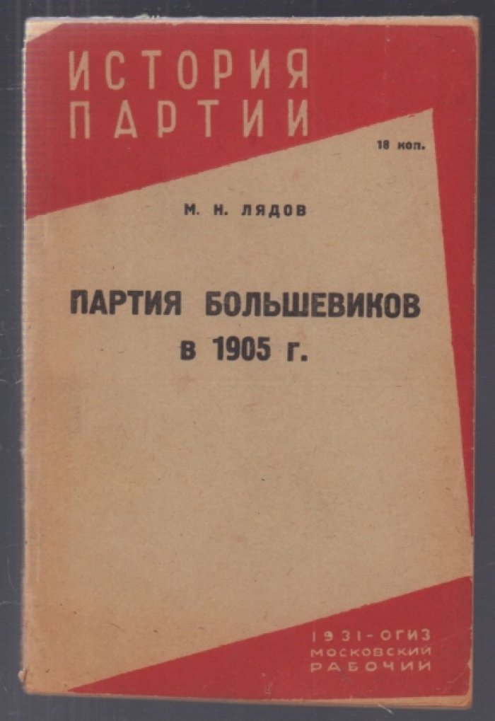 Лядов М.Н. Партия большевиков в 1905 г.