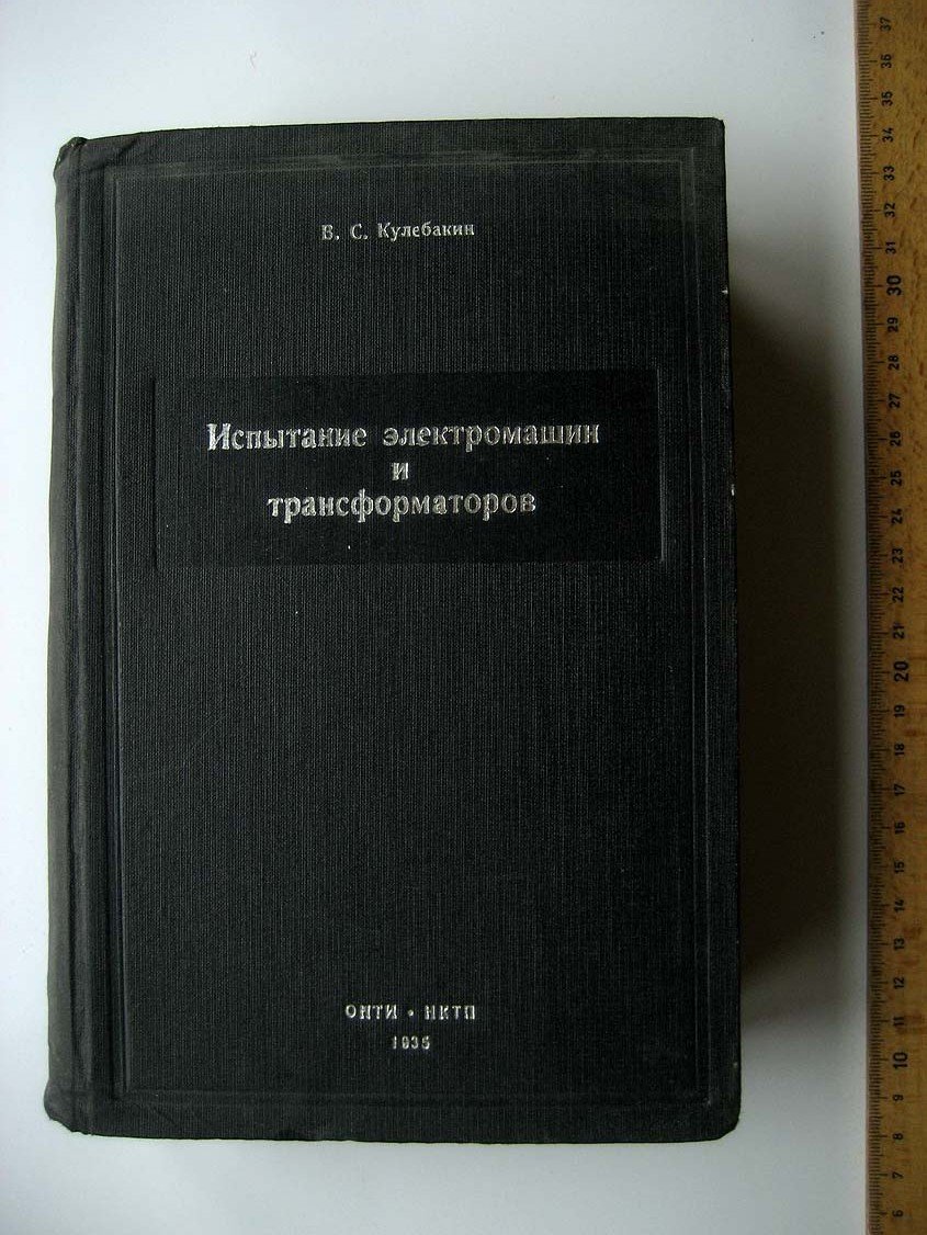 Кулебакин В. Испытание электрических машин и трансформаторов.