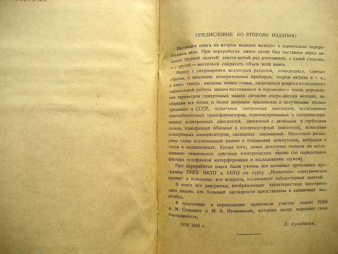 Кулебакин В. Испытание электрических машин и трансформаторов.