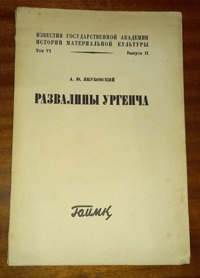 Якубовский А.Ю. Развалины Ургенча.