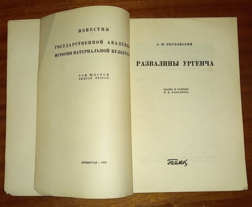 Якубовский А.Ю. Развалины Ургенча.