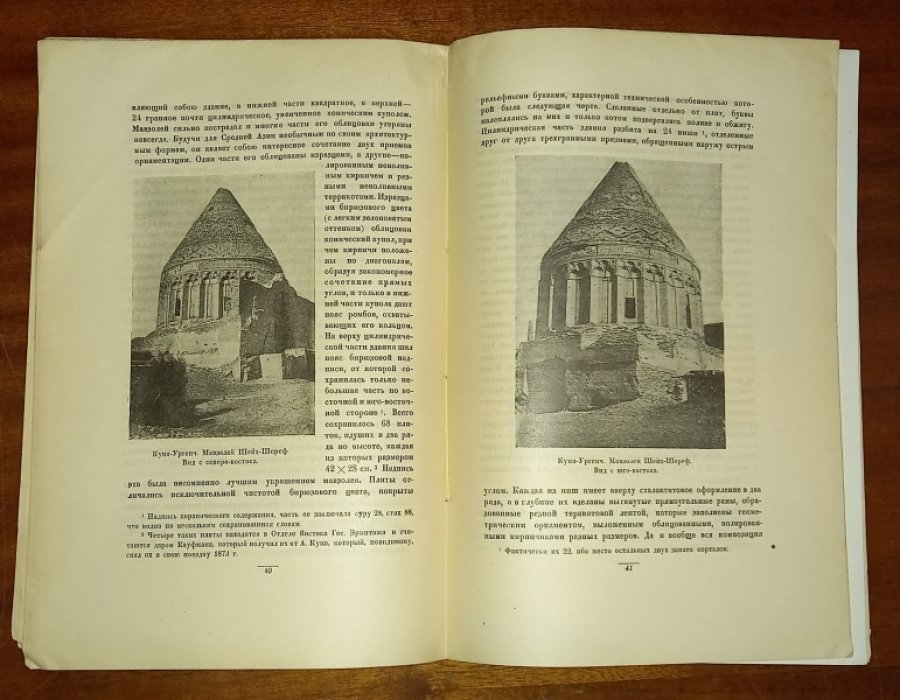 Якубовский А.Ю. Развалины Ургенча.