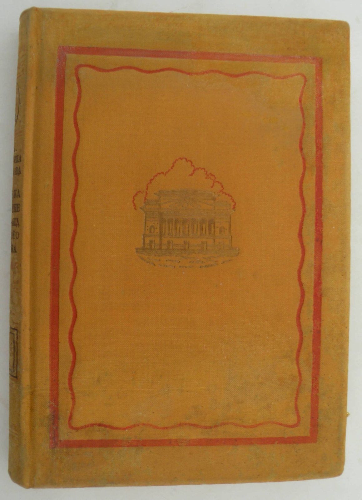 Мичурина-Самойлова В.А. Пол века на сцене Александринского театра. Самойловы.