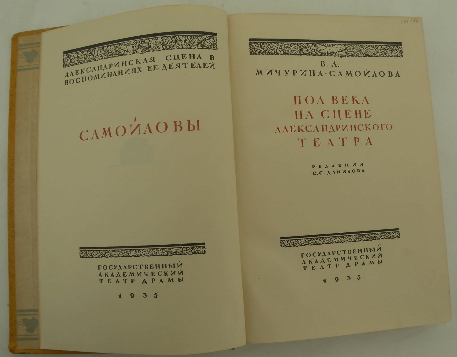Мичурина-Самойлова В.А. Пол века на сцене Александринского театра. Самойловы.