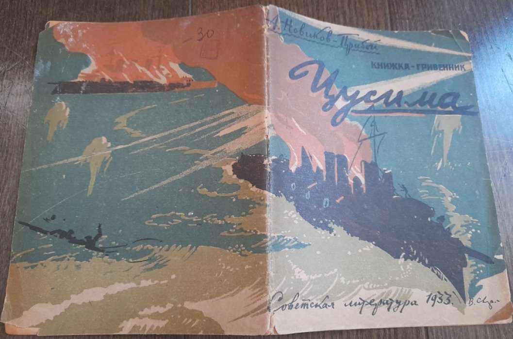 Новиков-Прибой А. Цусима.