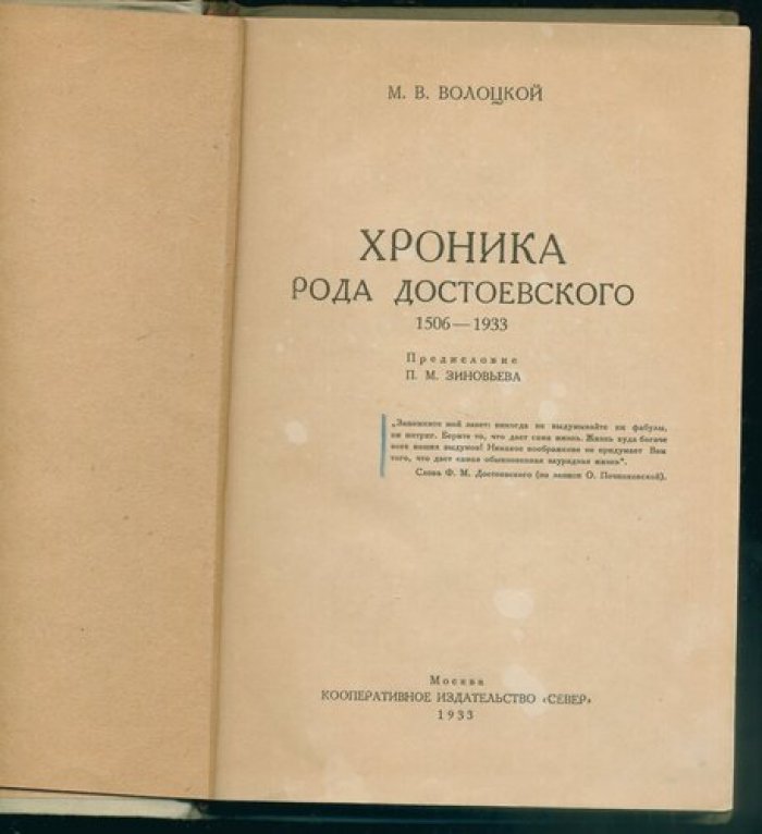 Волоцкий М.В. Хроника рода Достоевского. 1506-1933