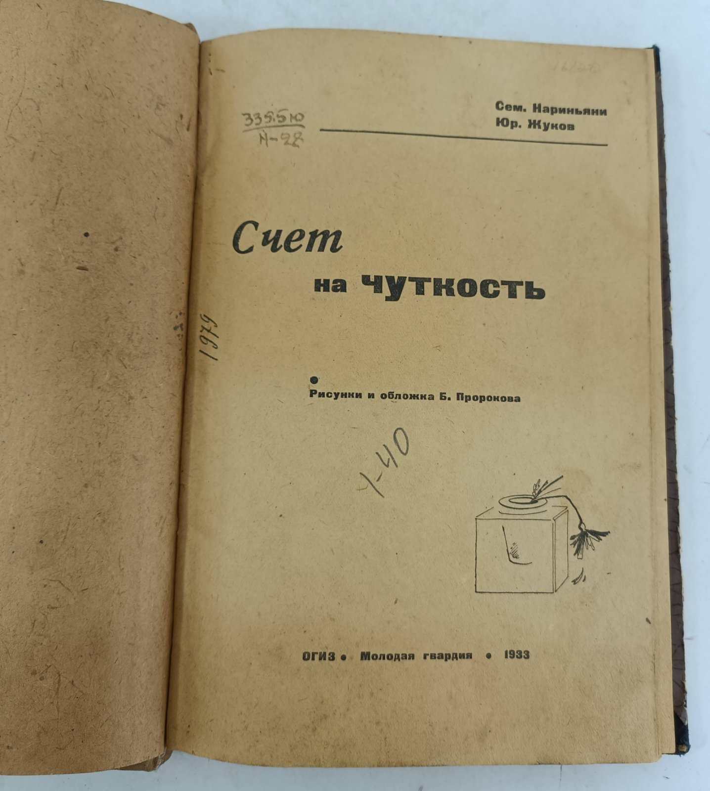 Нариньяни Сем., Жуков Ю. Счет на чуткость.