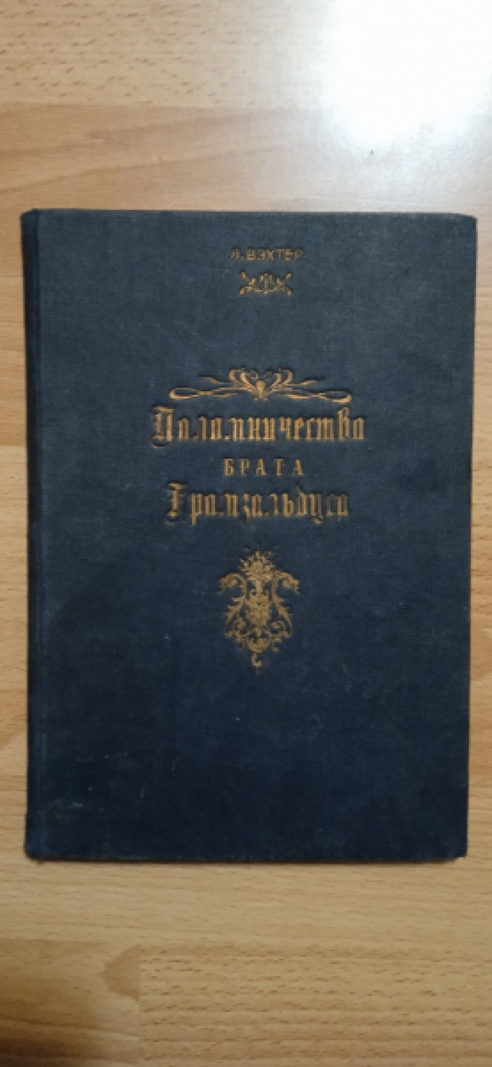 Вэхтер Л. Паломничество брата Грамзальбуса.