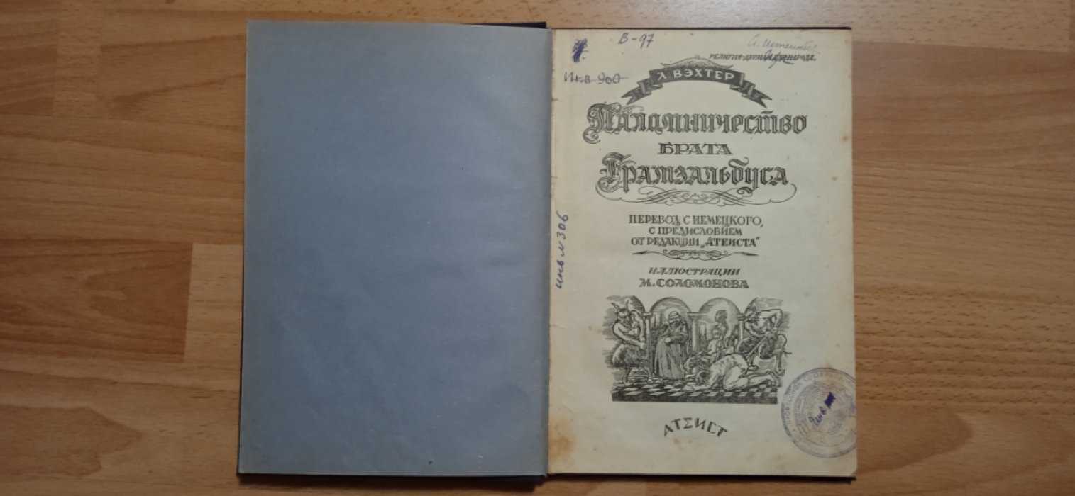 Вэхтер Л. Паломничество брата Грамзальбуса.