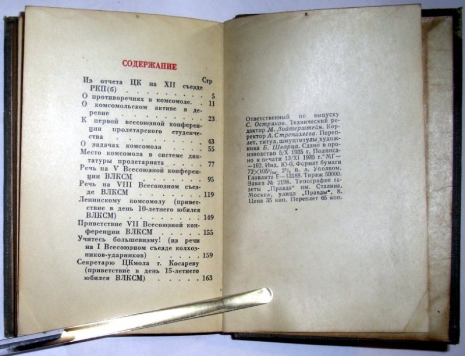 Сталин И.В. О Комсомоле.