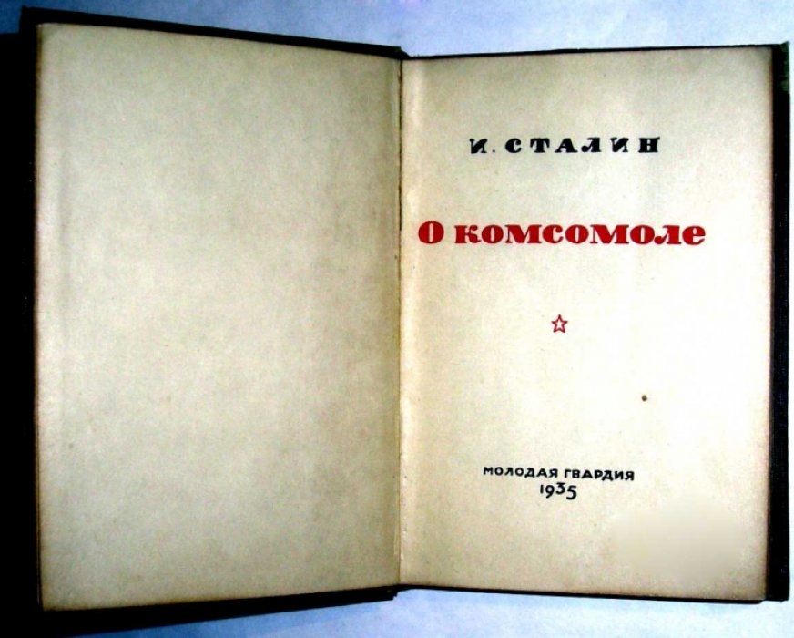 Сталин И.В. О Комсомоле.