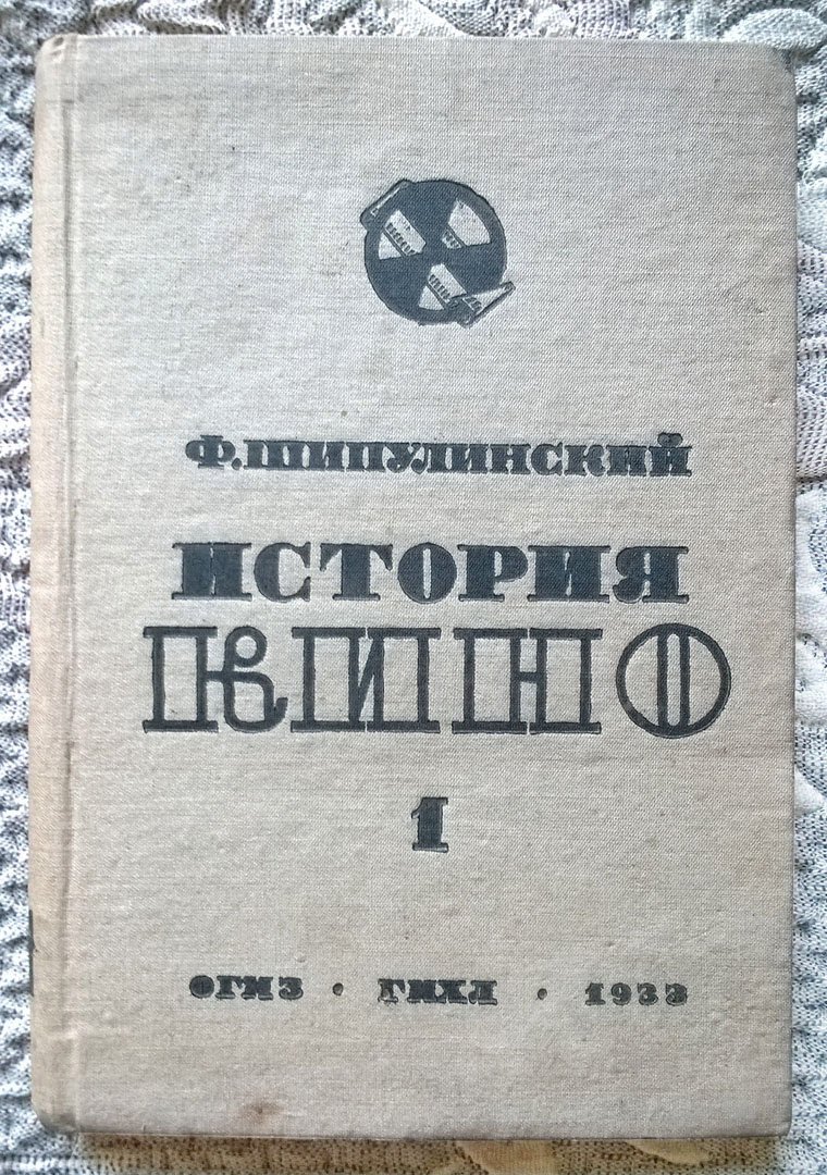 Шипулинский Ф. История кино. Том I (и единственный изданный): История кино на Западе.