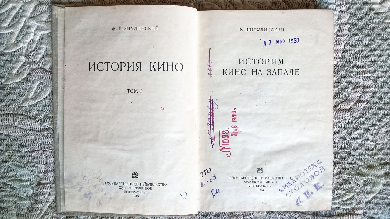 Шипулинский Ф. История кино. Том I (и единственный изданный): История кино на Западе.