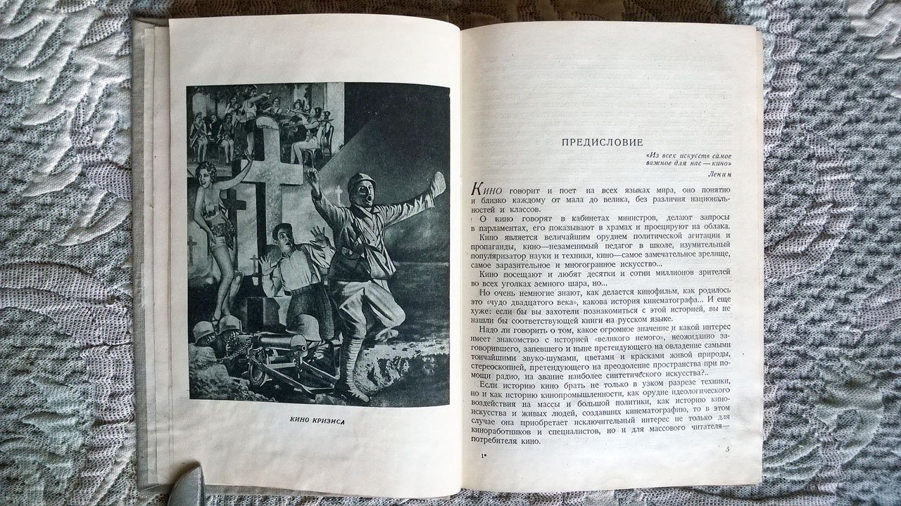 Шипулинский Ф. История кино. Том I (и единственный изданный): История кино на Западе.
