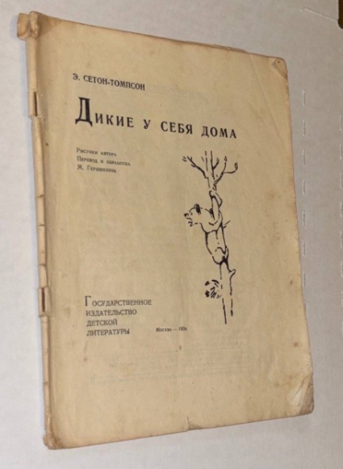 Сетон-Томпсон Э. Дикие у себя дома.