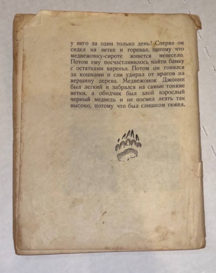 Сетон-Томпсон Э. Дикие у себя дома.