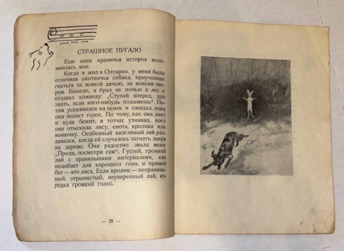 Сетон-Томпсон Э. Дикие у себя дома.