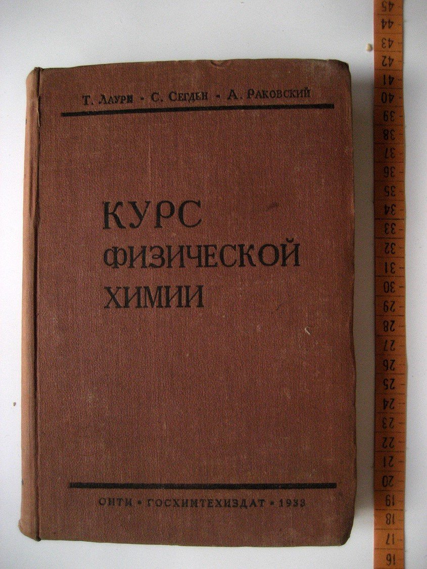 Лаури Т., Сегден С., Раковский А. Курс физической химии.