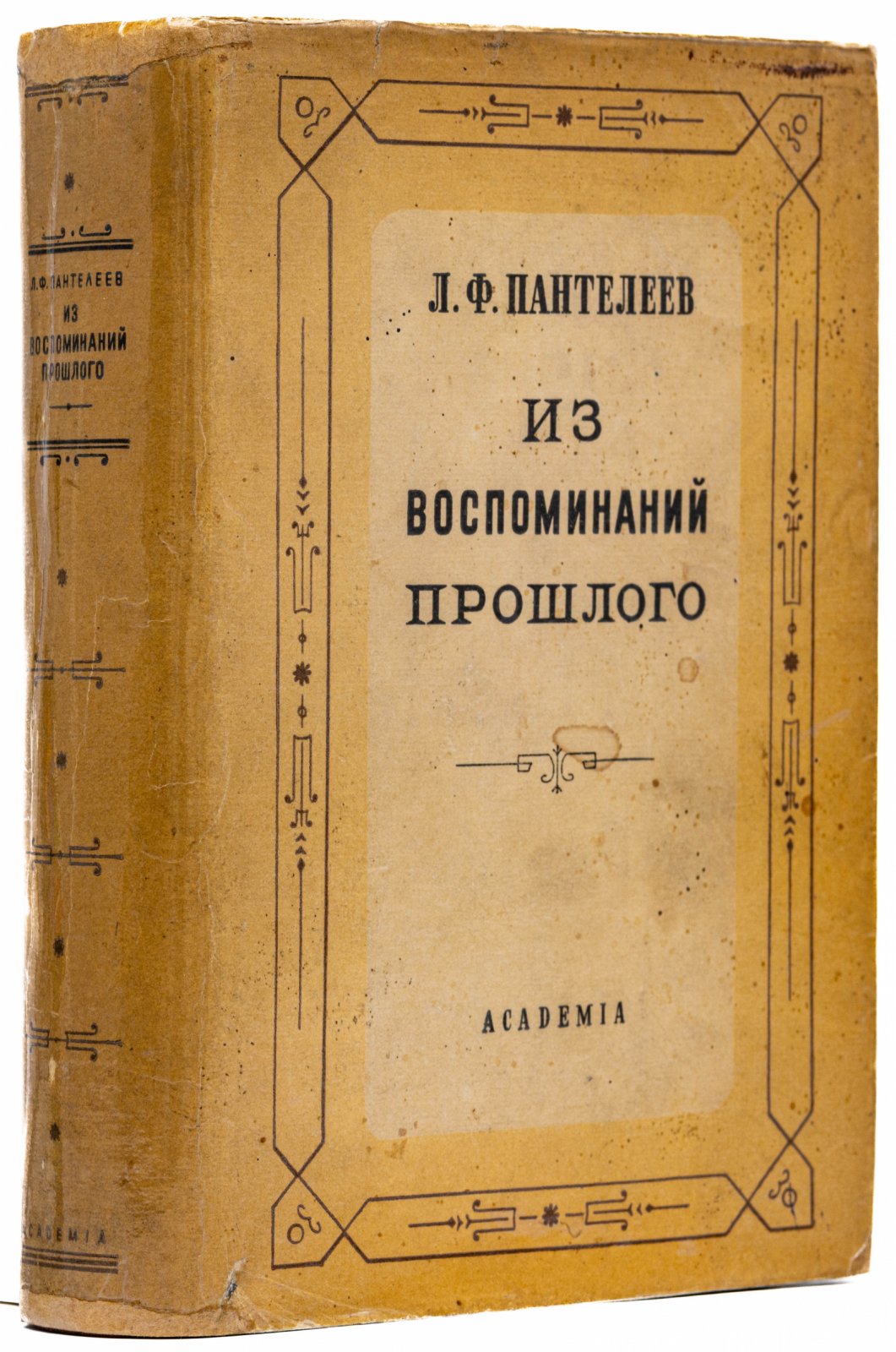 Пантелеев, Л.Ф. Из воспоминаний прошлого.