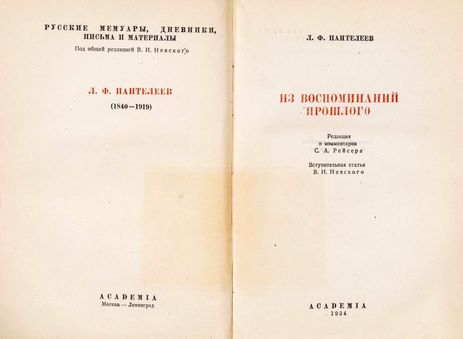 Пантелеев, Л.Ф. Из воспоминаний прошлого.