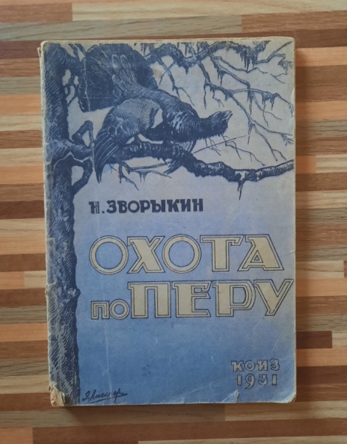 Зворыкин Н. Охота по перу . Охота на водоплавающую , болотную , лесную и степную дичь