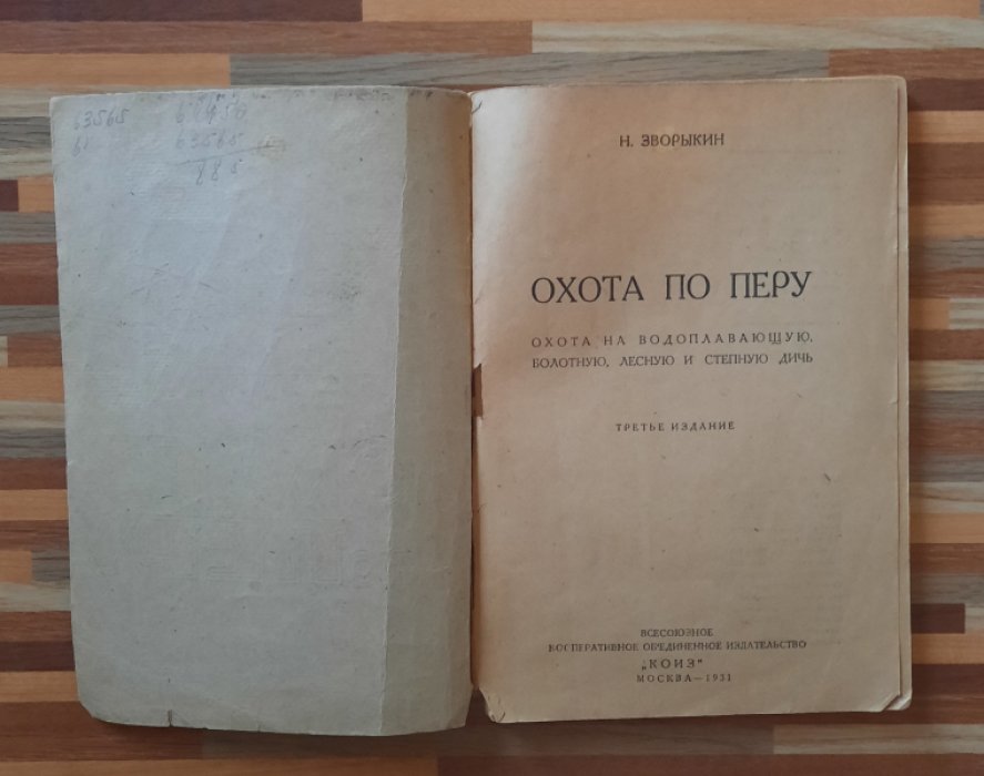 Зворыкин Н. Охота по перу . Охота на водоплавающую , болотную , лесную и степную дичь