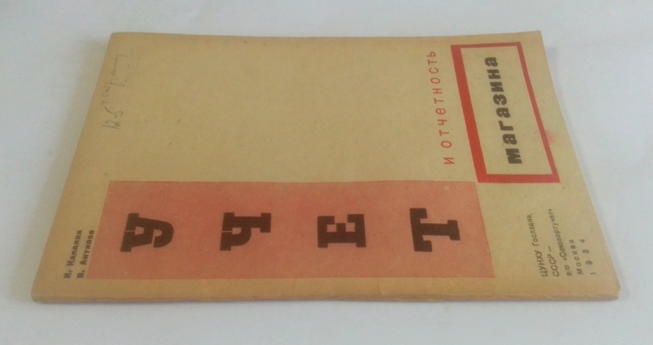 Копалин И., Антипов В. Учет и отчетность магазина.