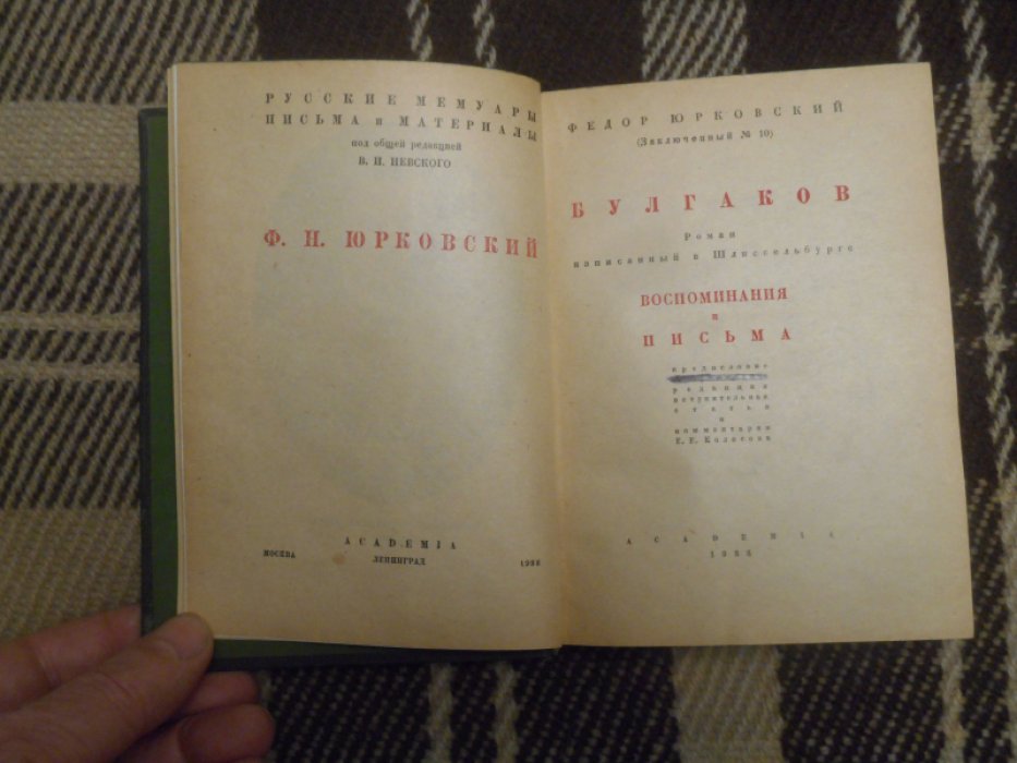 Юрковский Ф.Н. Булгаков. Роман, написанный в Шлиссельбурге. Воспоминания и письма.