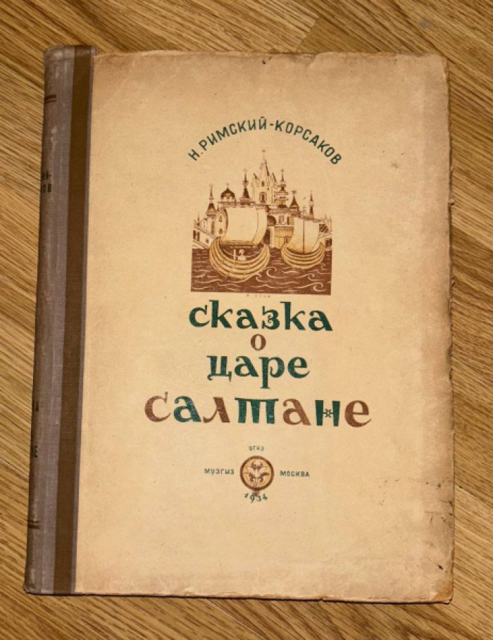 Римский-Корсаков Н. Сказка о царе Салтане.