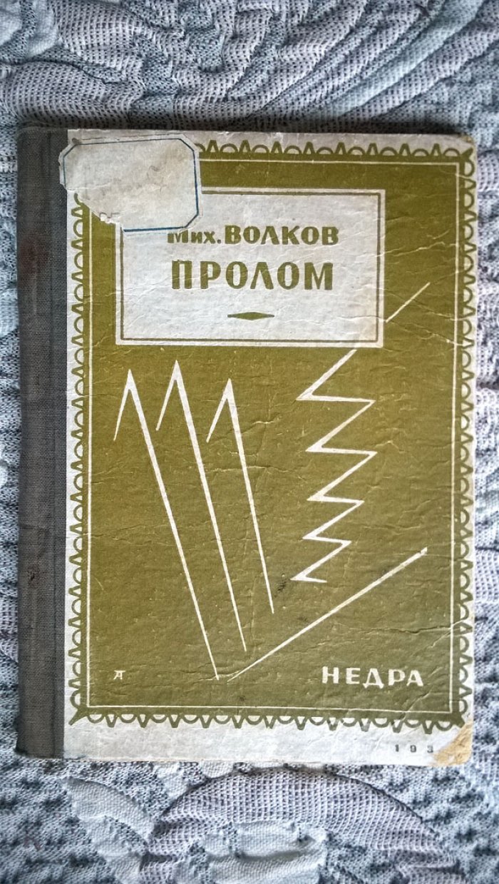 Волков М.И. Пролом: Рассказы.
