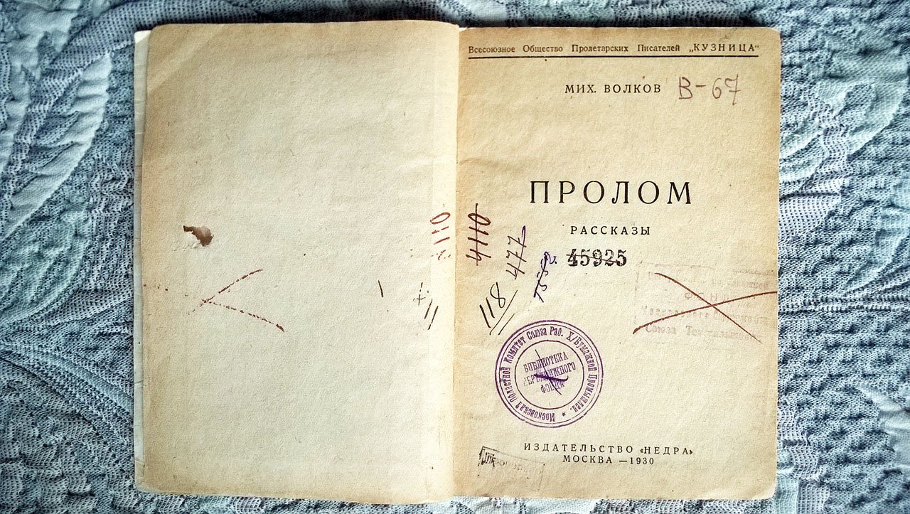 Волков М.И. Пролом: Рассказы.